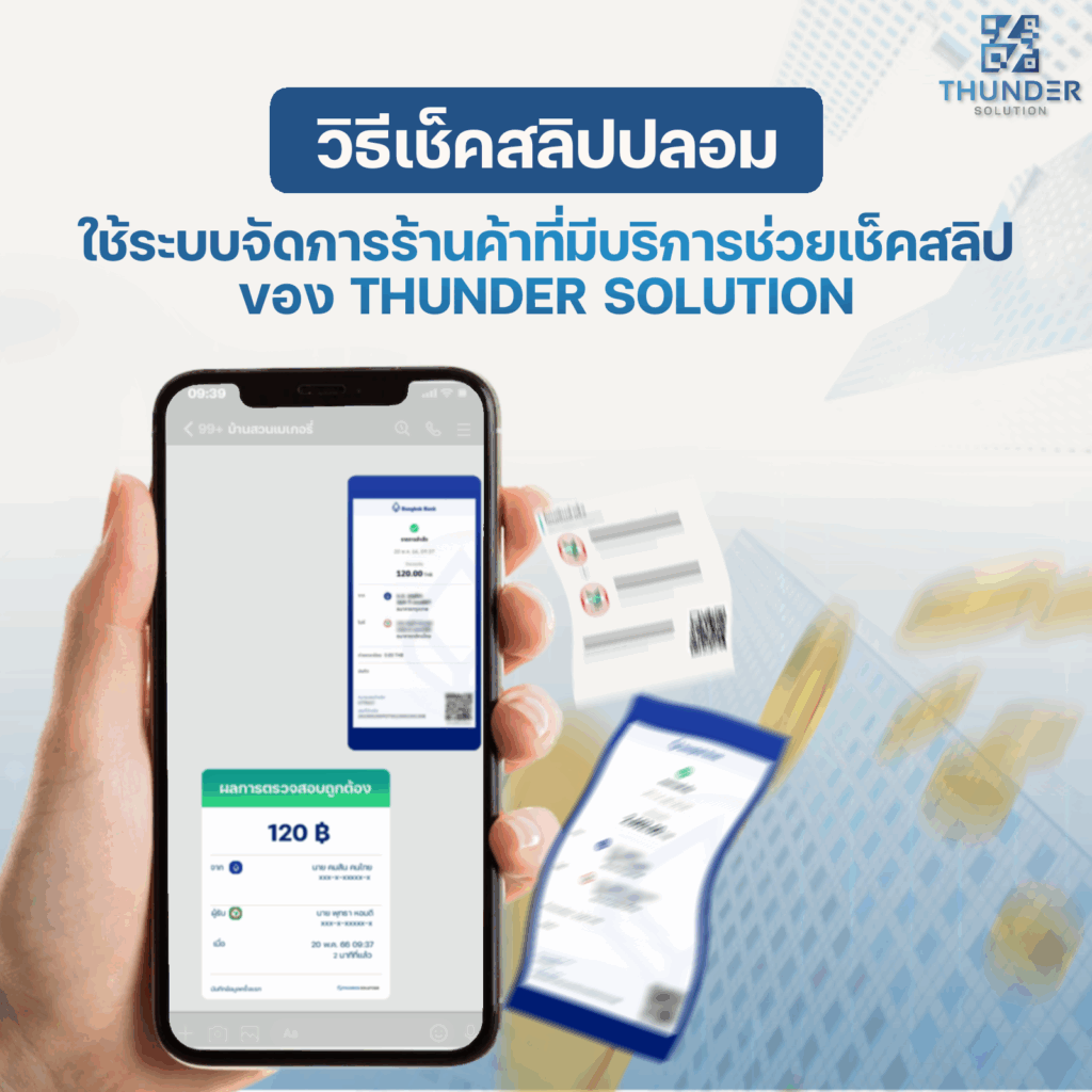 สลิปโอนเงินปลอม