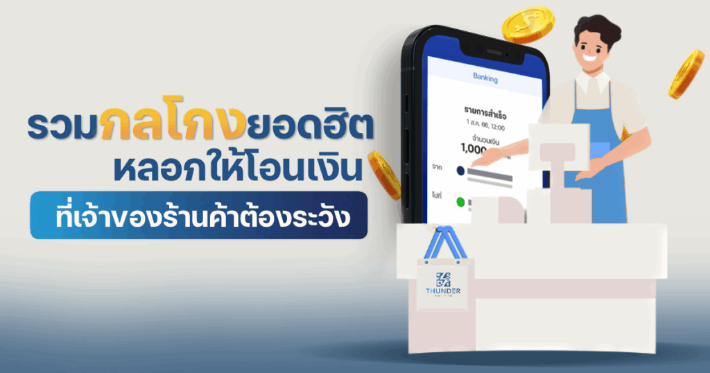 หลอกโอนเงิน