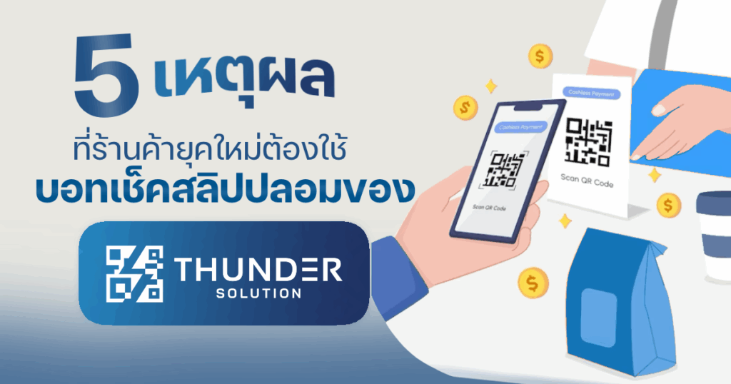 บอทเช็คสลิป ผ่าน Line API ตรวจ สอบ สลิปโอนเงิน Thunder Solution