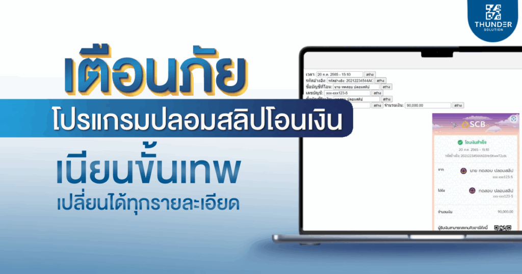 โปรแกรมปลอมสลิปโอนเงิน