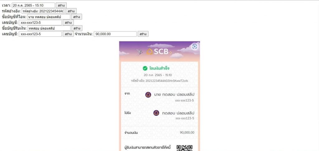 แอพ สลิปปลอม