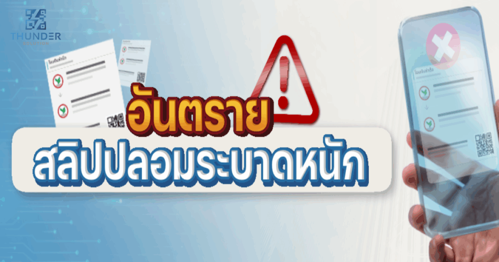 แอพ สลิปปลอม