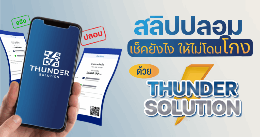 เช็คสลิปโอนเงิน