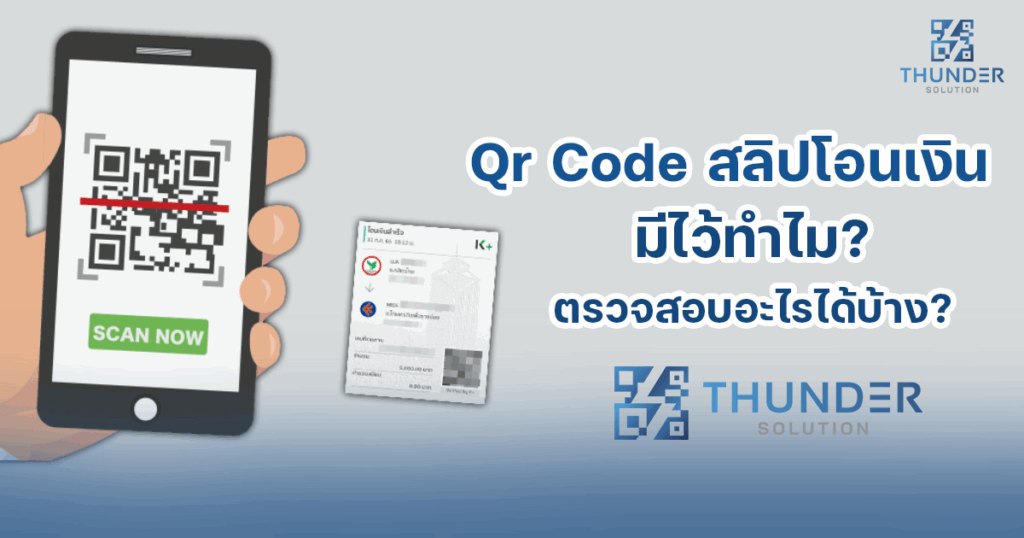 Qr Code สลิป