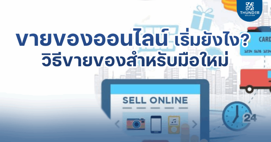 ขายของออนไลน์ มือใหม่