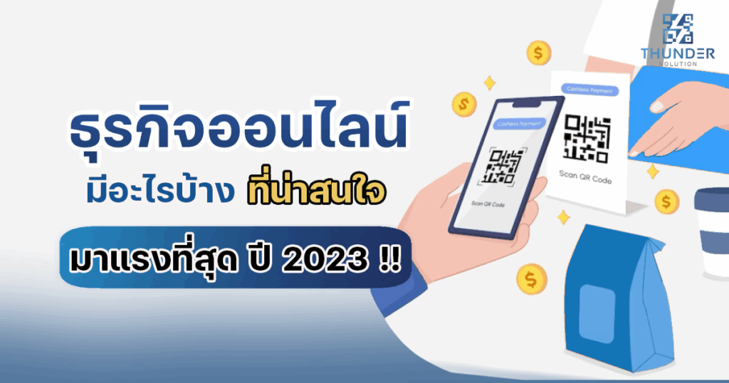 ธุรกิจออนไลน์