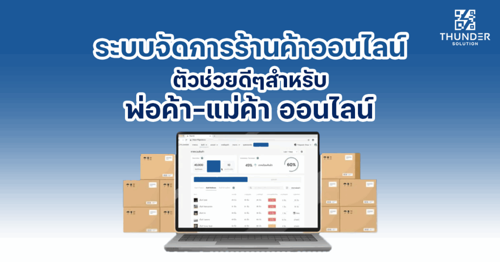 ระบบจัดการร้านค้าออนไลน์