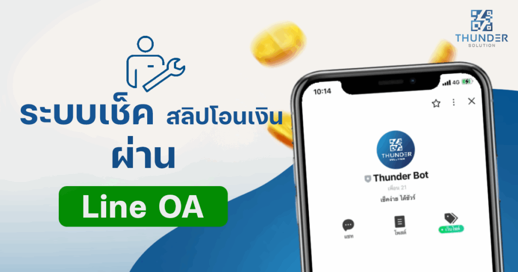 ระบบเช็คสลิป