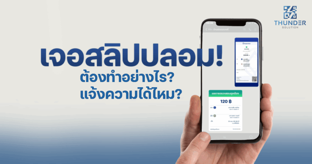 สลิปปลอม แจ้งความ