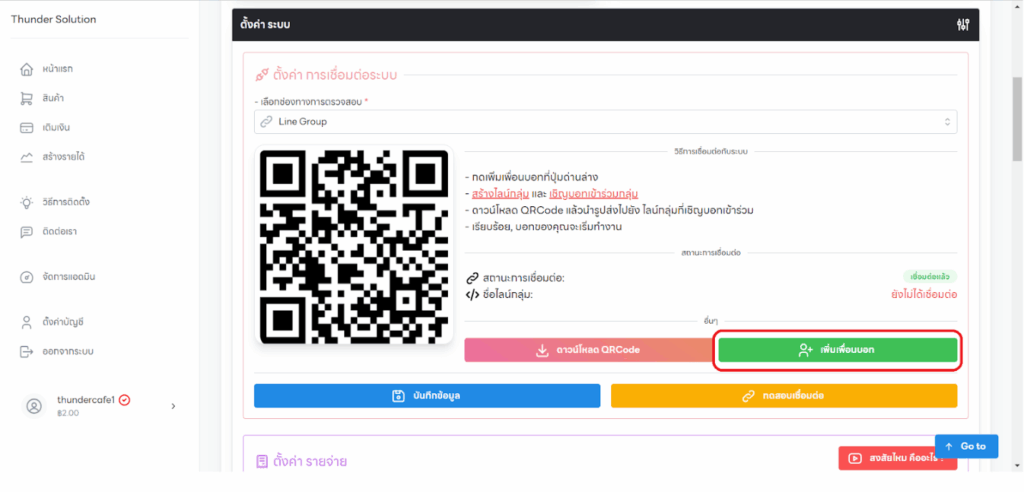 เชื่อมบอทเข้ากรุ๊ปไลน์