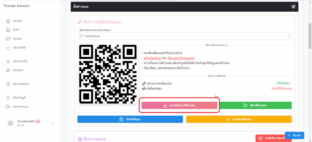 เชื่อมบอทเข้ากรุ๊ปไลน์