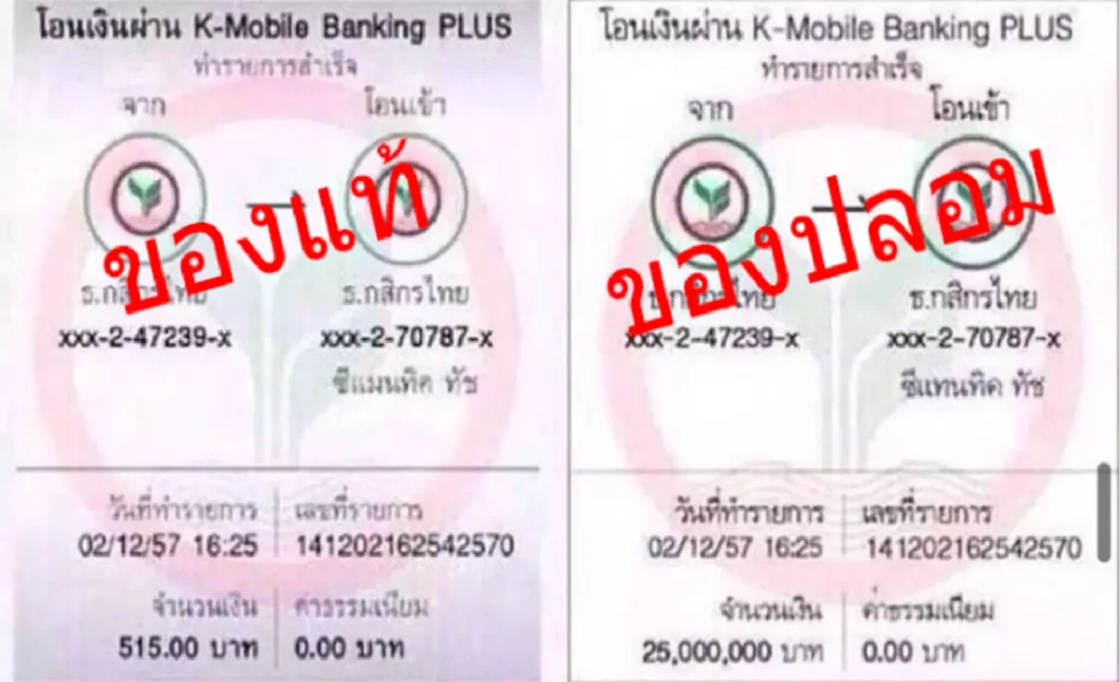 สลิปปลอม v สลิปจริง
