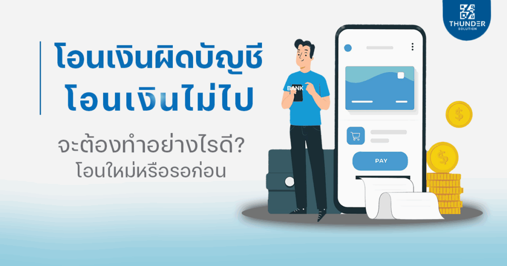 โอนเงินผิดบัญชี