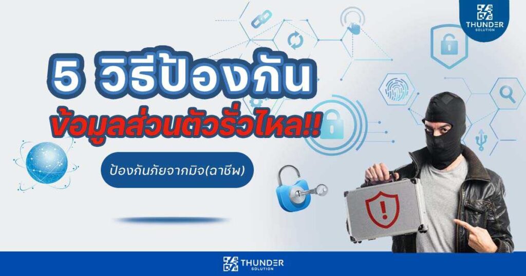 วิธีป้องกันข้อมูลส่วนตัว