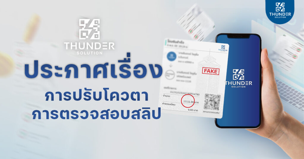 ปรับลดโควตาตรวจสลิป