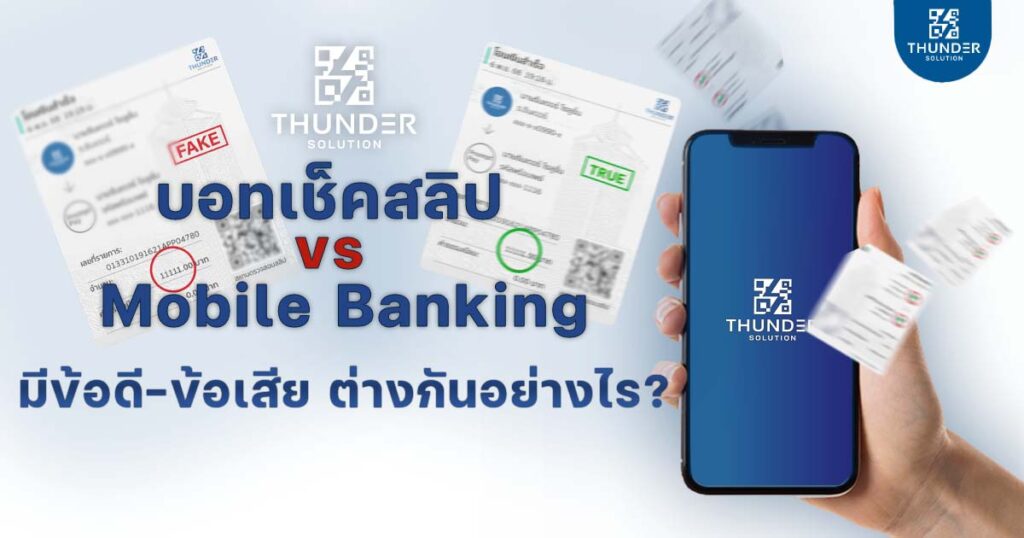 แอพเช็คสลิปปลอม