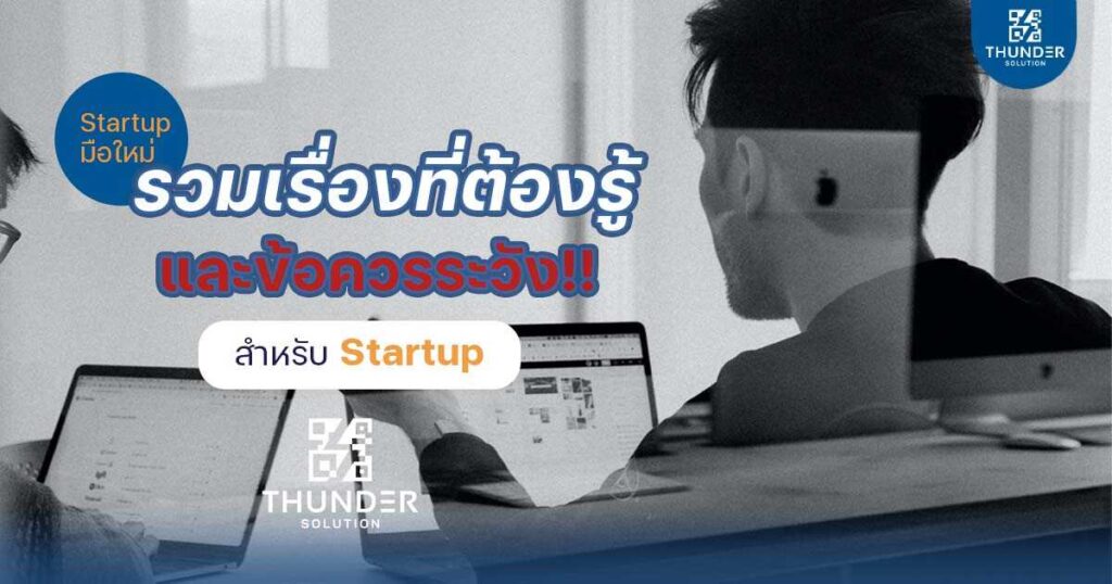 startup มือใหม่