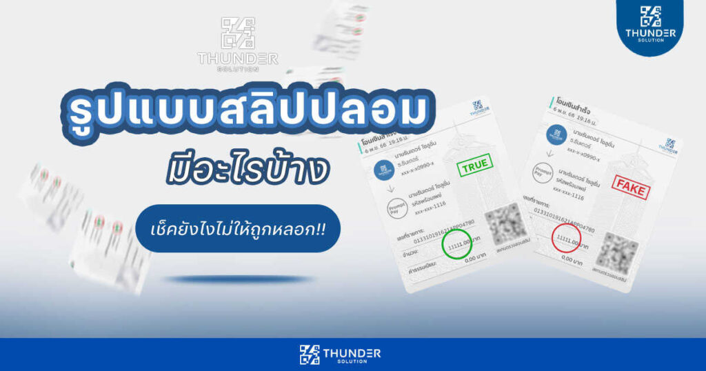 เช็คสลิปปลอม