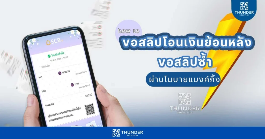 วิธีขอสลิปโอนเงินย้อนหลัง