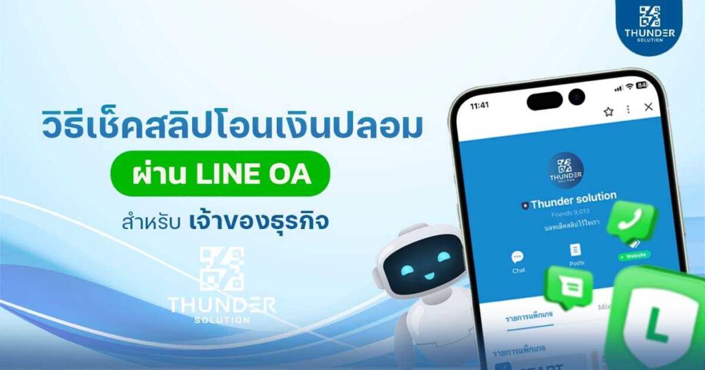 วิธีเช็คสลิปโอนเงินปลอม