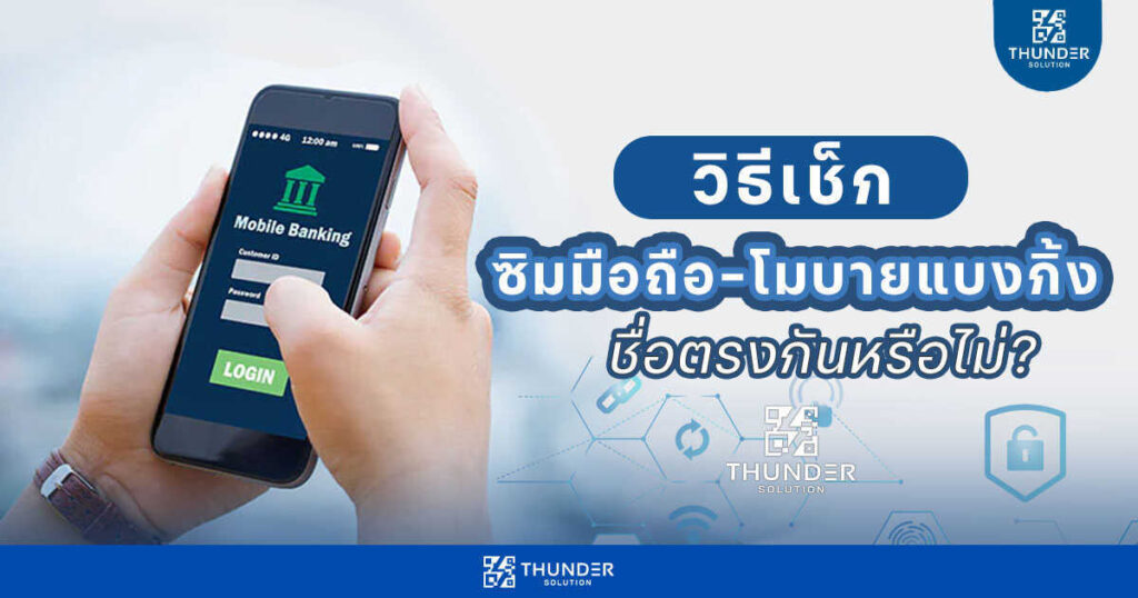 ซิมมือถือ โมบายแบงก์กิ้ง