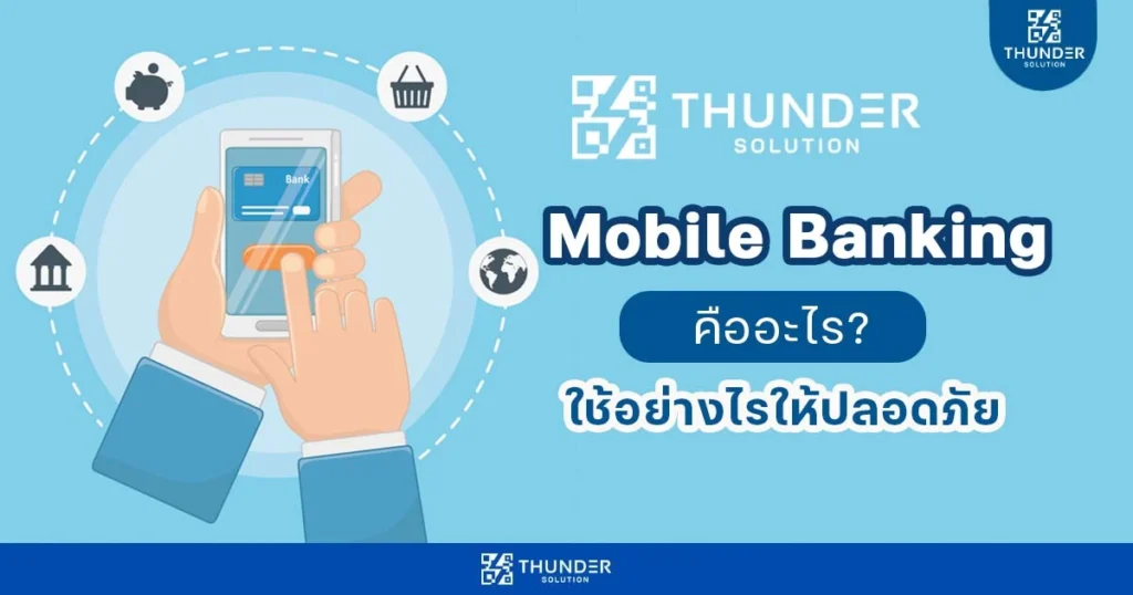 โมบายแบงค์กิ้งคืออะไร