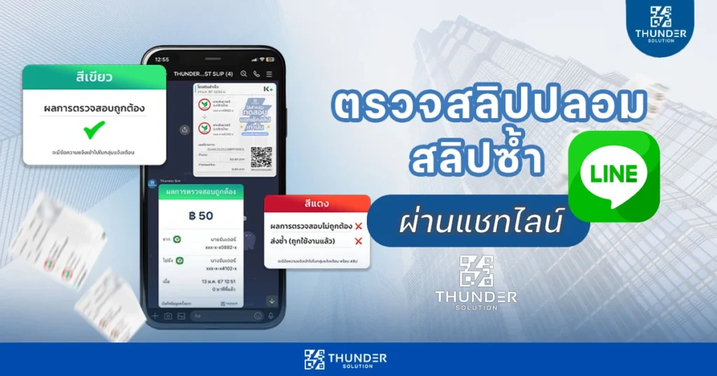 ตรวจสลิปปลอม