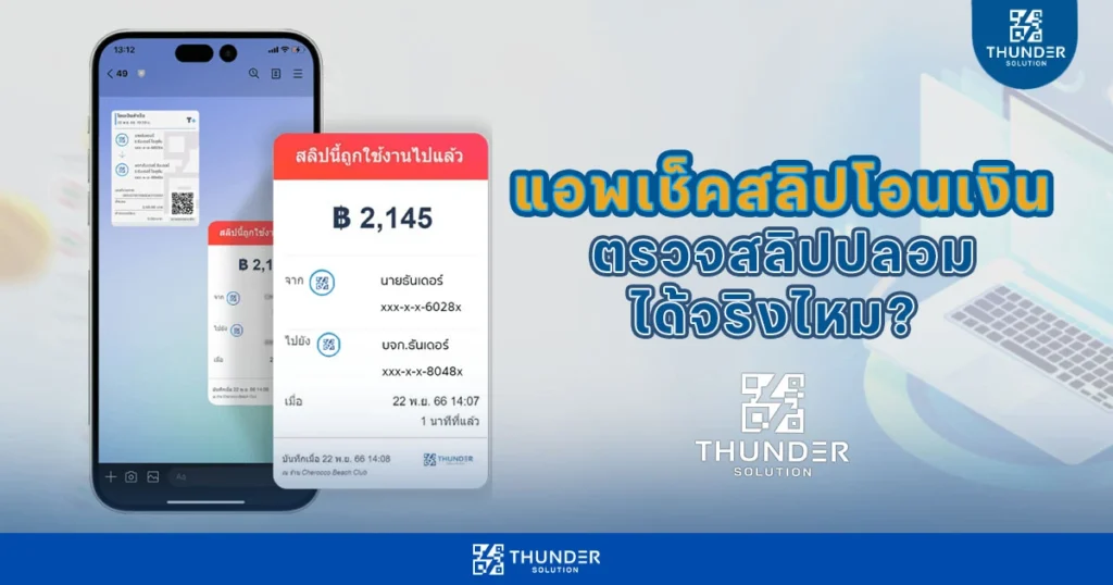 แอพเช็คสลิปโอนเงิน