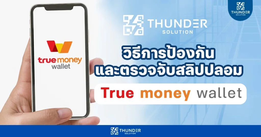 สลิปปลอมวอลเลท