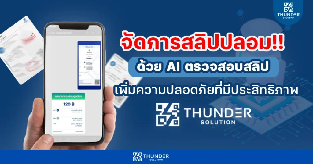 AI ตรวจสลิปปลอม