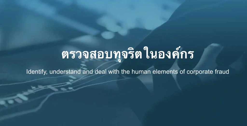 การตรวจสอบการทุจริตทางการเงิน