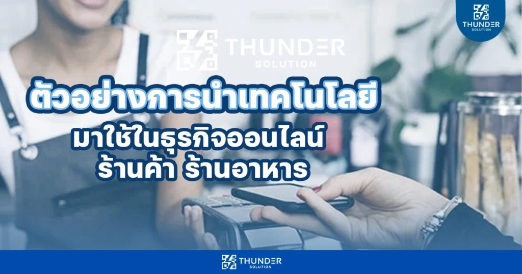 เทคโนโลยีร้านอาหาร