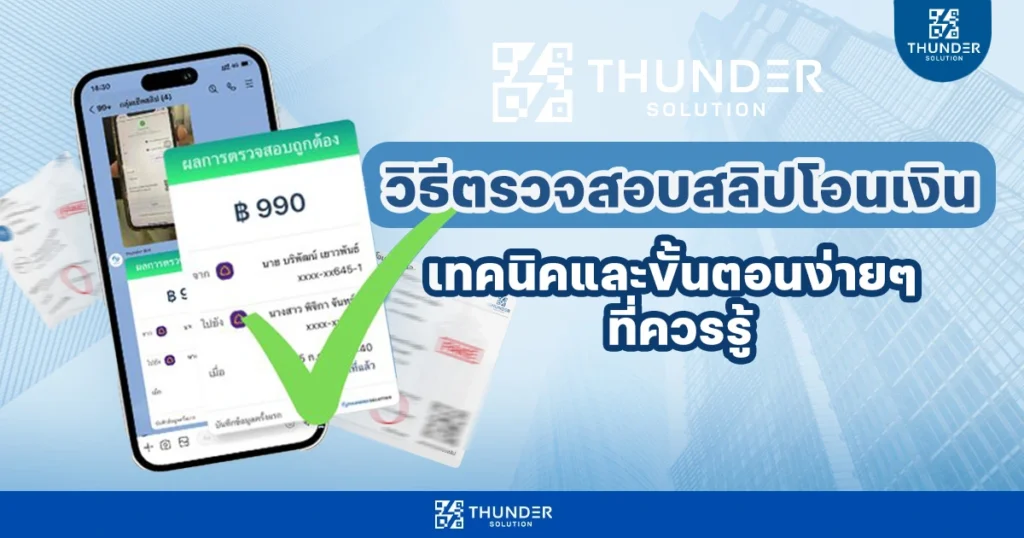 วิธีตรวจสลิปโอนเงิน