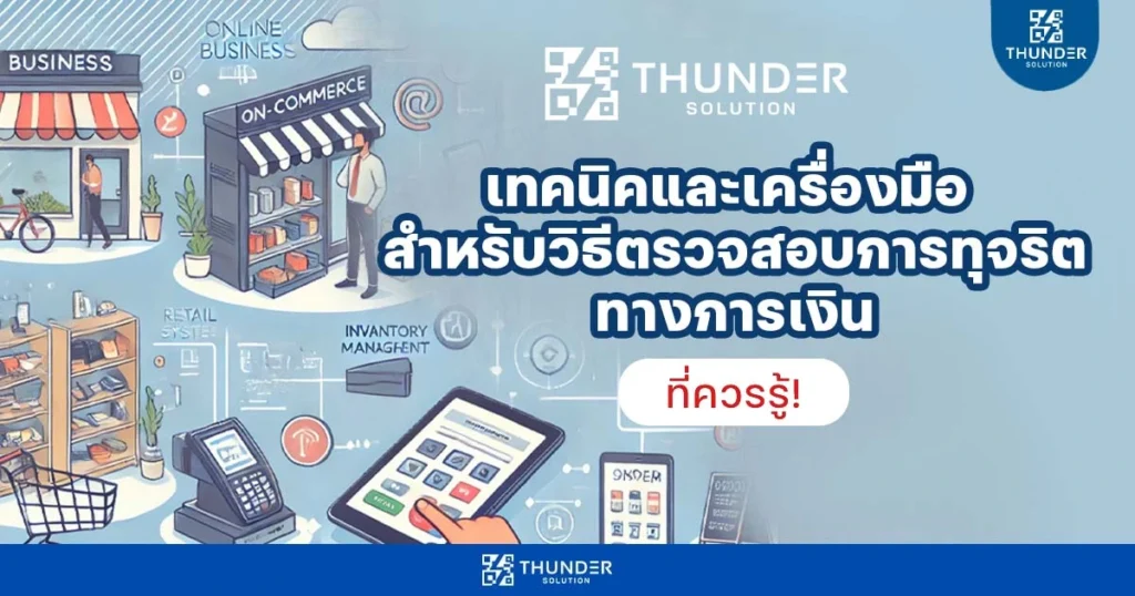 ตรวจสอบทุจริตทางการเงิน