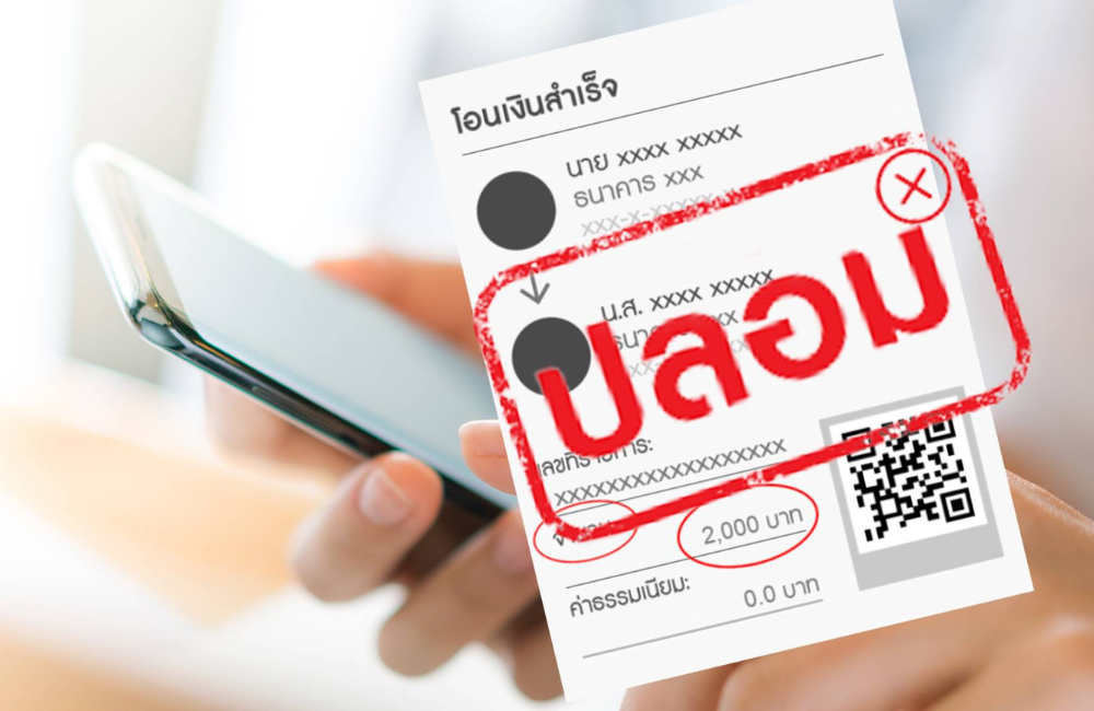 สลิปปลอม