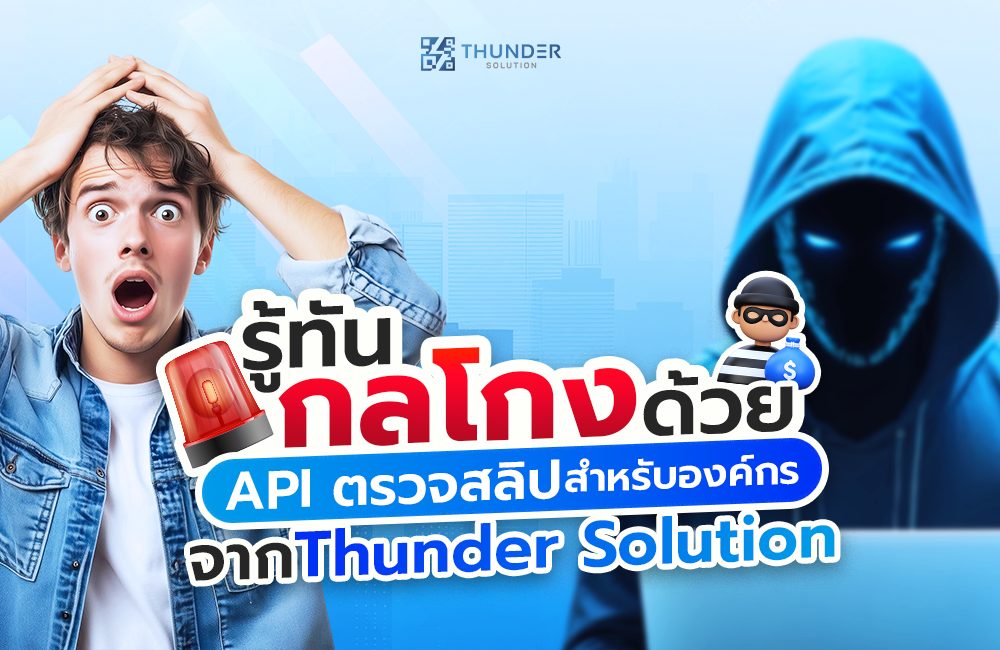 รู้ทันกลโกงด้วย API ตรวจสลิปสำหรับองค์กรจาก Thunder Solution