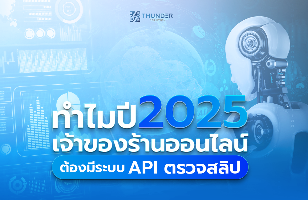 ทำไมปี 2025 เจ้าของร้านออนไลน์ต้องมีระบบ API ตรวจสลิป