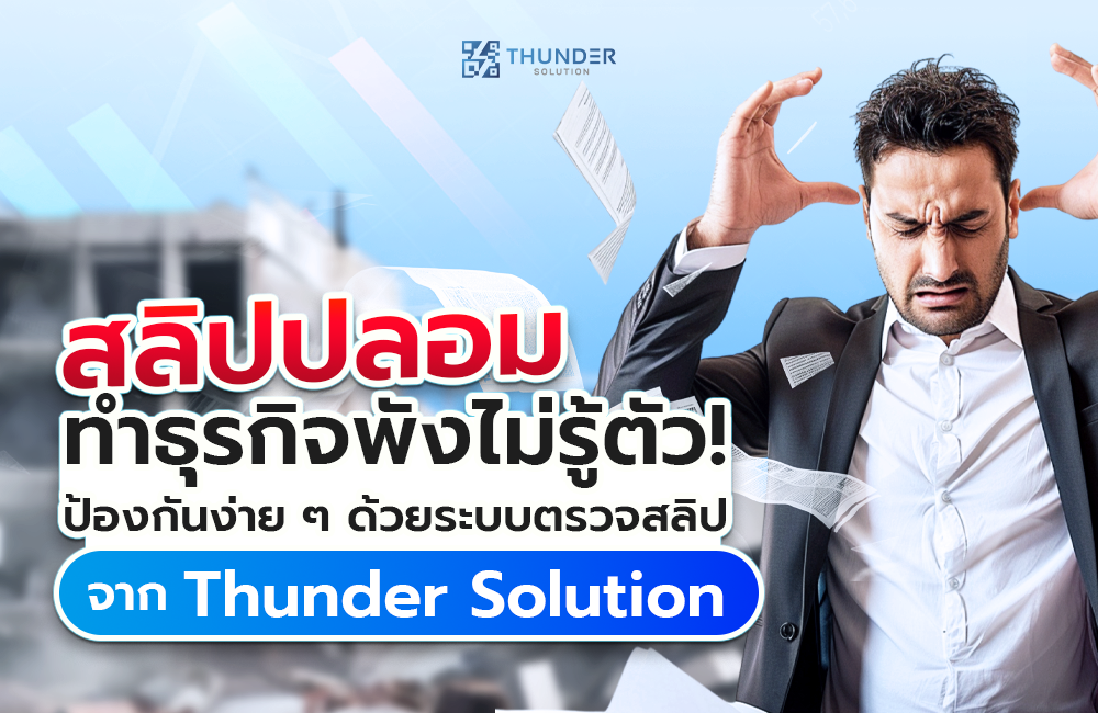 สลิปปลอมทำธุรกิจพังโดยไม่รู้ตัว