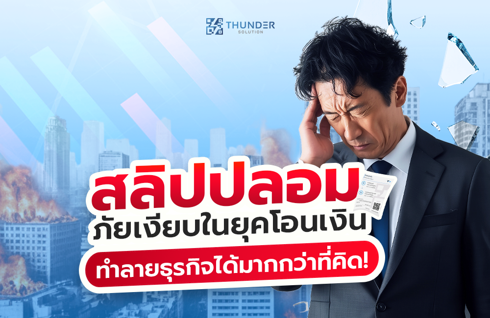 สลิปปลอมภัยเงียบยุคโอนเงิน