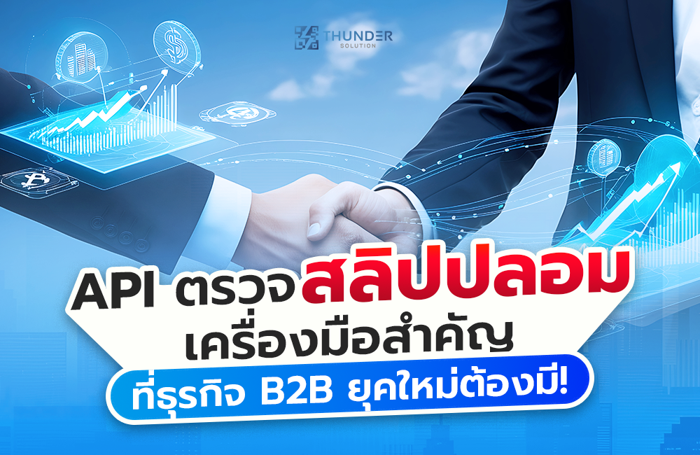 API ตรวจสลิปปลอม เครื่องมือสำคัญที่ธุรกิจ B2B ยุคใหม่ต้องมี!