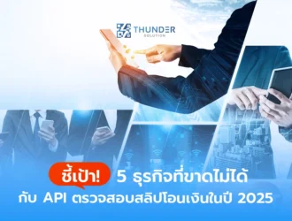 API ตรวจสอบสลิปโอนเงิน