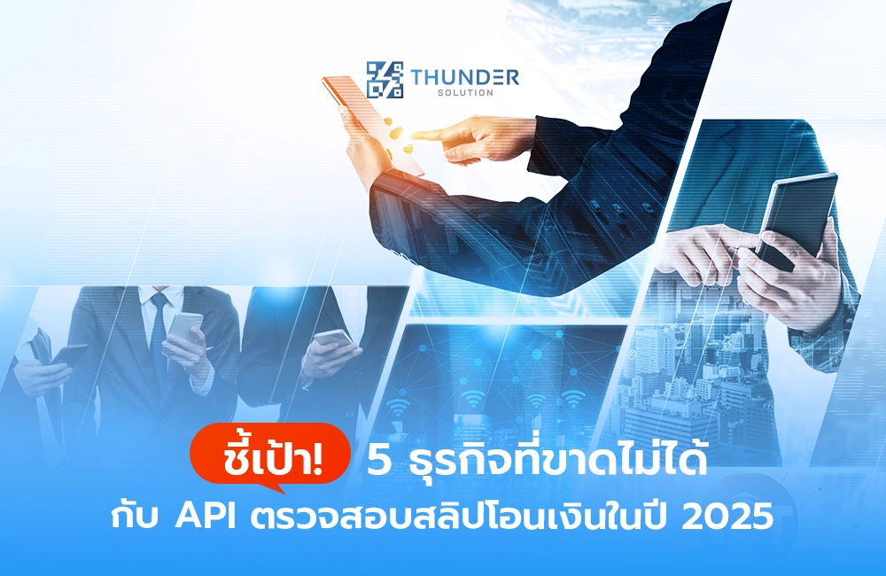 API ตรวจสอบสลิปโอนเงิน